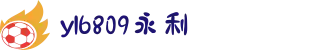 yl6809永利(中文站) - 官方网站